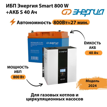 ИБП Энергия Smart 800W + АКБ S 40 Ач (800Вт - 27 мин) - ИБП и АКБ - ИБП Энергия - ИБП на 1 кВА - Магазин электротехнических товаров Проф Ток